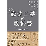 新版 恋愛工学の教科書 科学的に証明された恋愛の理論
