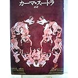 カーマ・スートラ (1981年)