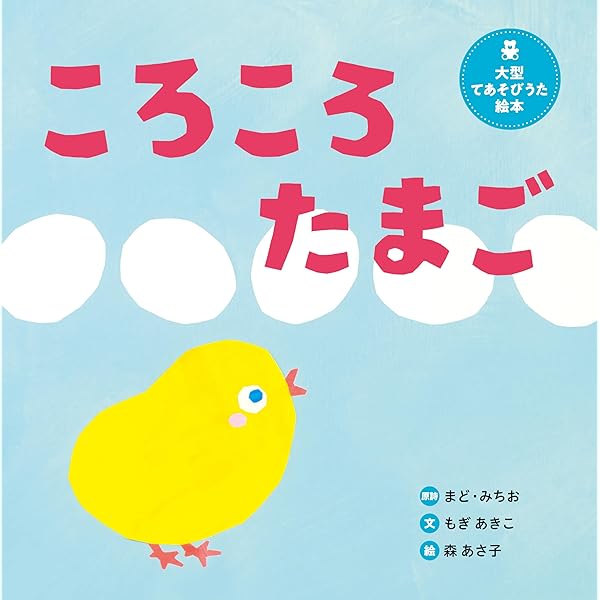 大型 ころころえほん 大型 ころころえほん 大型 ころころえほん
