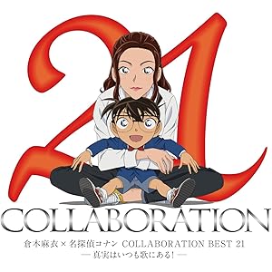 倉木麻衣×名探偵コナン COLLABORATION BEST 21 -真実はいつも歌にある!- (通常盤)