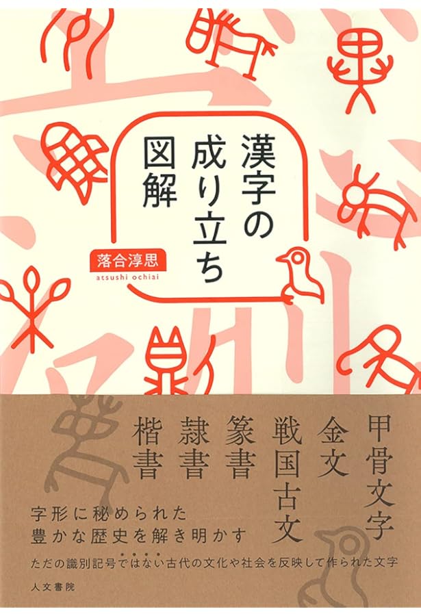 Amazon.co.jp: 漢字の起源 : 藤堂 明保: 本