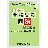 読み解く合格思考商法 (予備試験・司法試験短期合格者本 4)