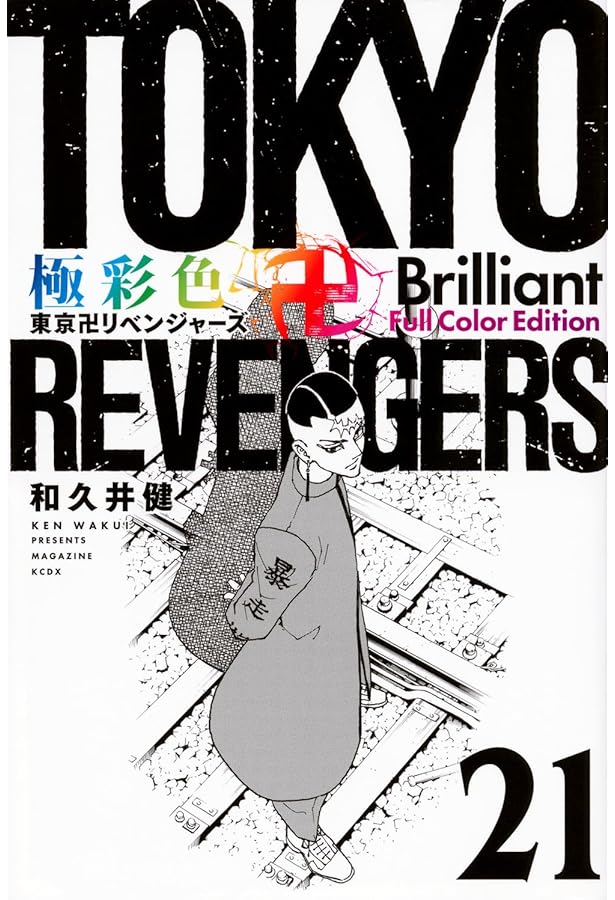極彩色東京リベンジャーズ 全巻セット 全初版 ポストカード付き 極彩色 東京卍リベンジャーズ Brilliant Full Color Edition