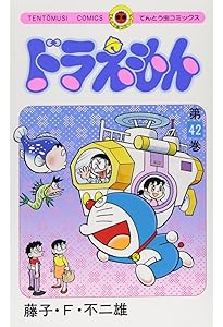ドラえもん (45) (てんとう虫コミックス) | 藤子・F・ 不二雄 |本