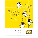 ありがとうがしりたくて
