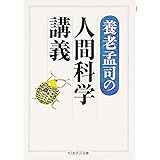 養老孟司の人間科学講義 (ちくま学芸文庫)