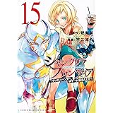シャングリラ・フロンティア(15) ~クソゲーハンター、神ゲーに挑まんとす~ (KCデラックス)