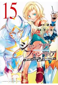 シャングリラ・フロンティア(16) ~クソゲーハンター、神ゲーに挑