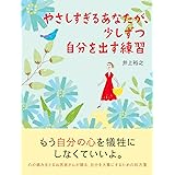 やさしすぎるあなたが、少しずつ自分を出す練習 (Sanctuary books)