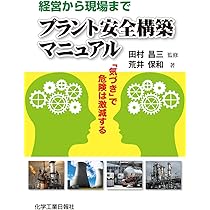 プラント安全構築マニュアル | 荒井保和, 田村昌三 |本 | 通販 | Amazon