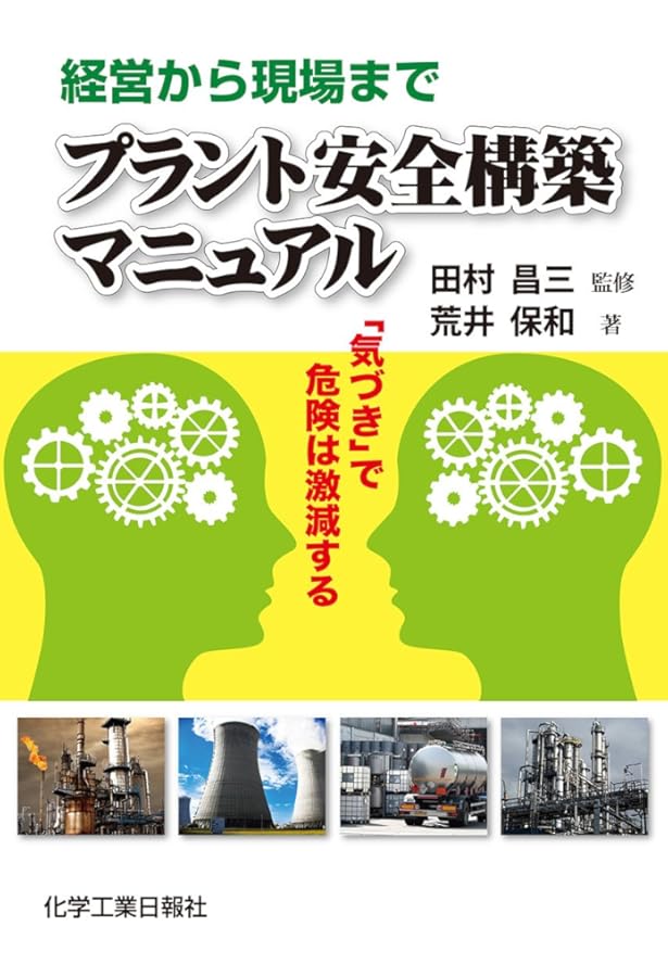 安全 プラント マネジメント 設計 ガイドライン セキュリティ 化学工学 経営 安全 プラント マネジメント 設計 ガイドライン セキュリティ 化学工学