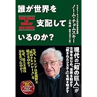 誰が世界を支配しているのか? Amazon.co.jp: 誰が世界を支配しているのか? (双葉文庫 の 10-01