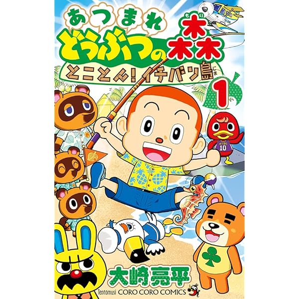 どうぶつの森 2本 あつまれ どうぶつの森 ~無人島Diary~ (2) (てんとう虫