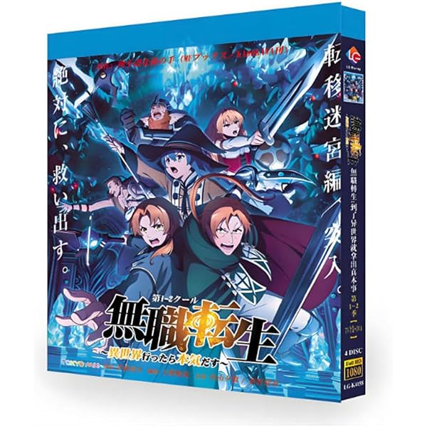Amazon.co.jp: 無職転生～異世界行ったら本気だす～ 第1期 part1 (1-11