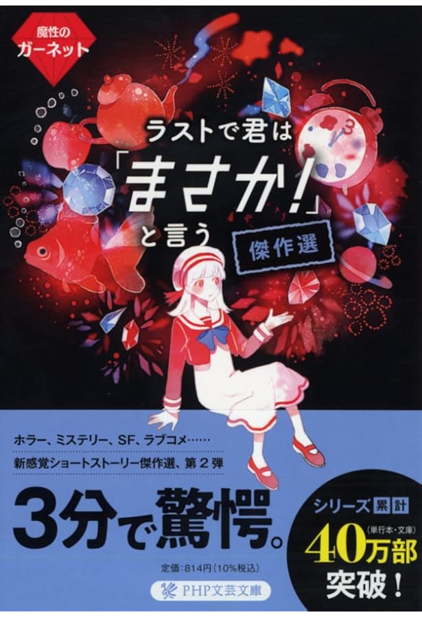 ラストで君は「まさか! 」と言う 傑作選 トパーズの誘惑 (PHP文芸文庫
