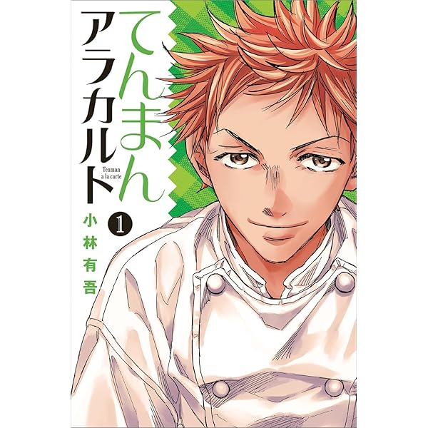 てんまんアラカルト コミック 全4巻完結セット (月刊マガジン
