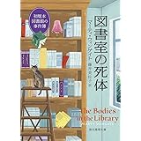 図書室の死体 (創元推理文庫 Mウ 25-1)
