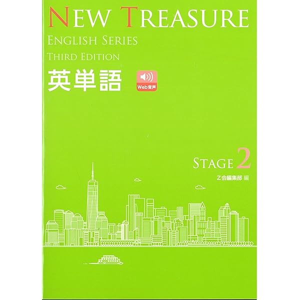 NEW TREASUREThird Edition Stage３英単語 NEW TREASURE ENGLISH SERIES Third Edition Stage3 英単語 | Z会 |本