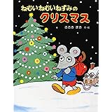 ねむいねむいねずみのクリスマス (クリスマス×おはなし【4歳 5歳からの絵本】) (わたしのえほん (3))