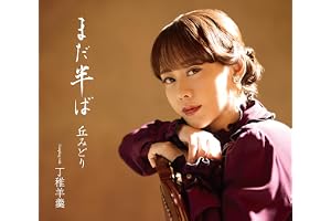まだ半ば[初回限定豪華盤] - 丘みどり