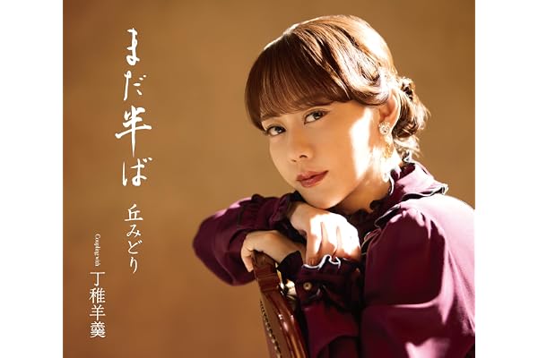 まだ半ば[初回限定豪華盤] - 丘みどり