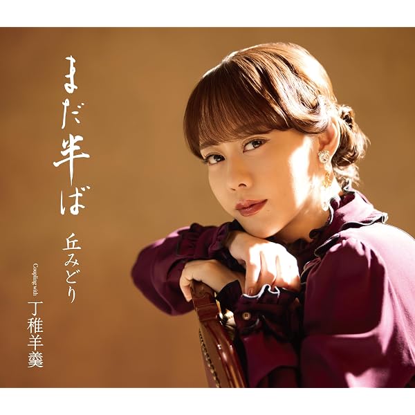 Amazon | 【メーカー特典あり】JOURNEY - 丘みどり [初回限定盤] (A4