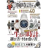 腕時計大全 the Best 2023-2024 (100％ムックシリーズ)