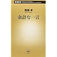 余計な一言 (新潮新書 577)