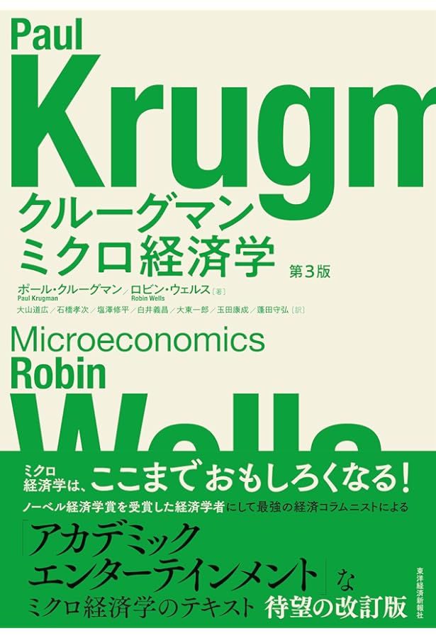 クルーグマン ミクロ経済学(第2版) | ポール・クルーグマン, ロビン