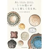 選ぶ。そろえる。合わせる。うつわ使いがもっと楽しくなる本。