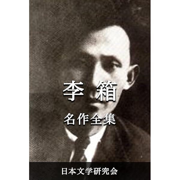 Amazon.co.jp: 翼～李箱作品集～ (光文社古典新訳文庫) eBook : 李 箱