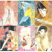 Amazon.co.jp: 花咲ける青少年 特別編 コミック 全5巻完結セット (花と