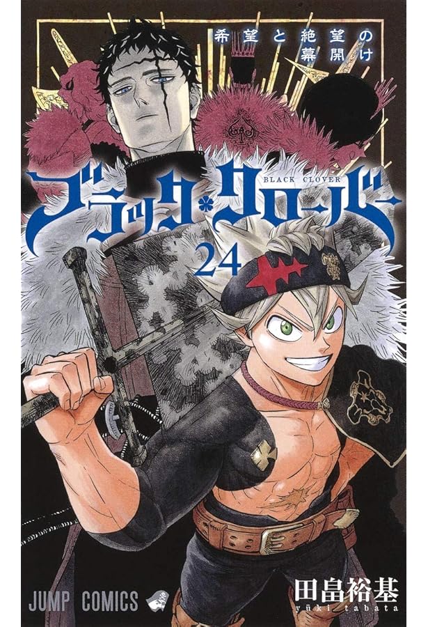 ブラッククローバー 23 (ジャンプコミックス) | 田畠 裕基 |本