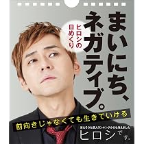 Amazon.co.jp: 【日めくり】 まいにち、ポジティヴ! (ヨシモトブックス