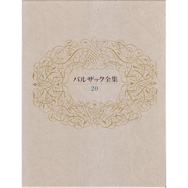 バルザック全集 第21巻 | バルザック, 加藤 尚宏, 水野 亮 |本 | 通販