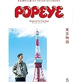 POPEYE(ポパイ) 2020年 5月号 [東京物語]