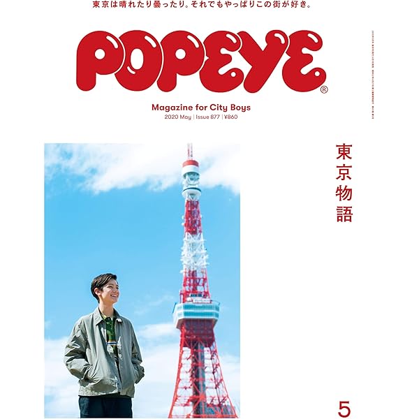 雑誌　ポパイ　4冊 Amazon.co.jp: POPEYE(ポパイ) 2018年 4月号 [はじめまして