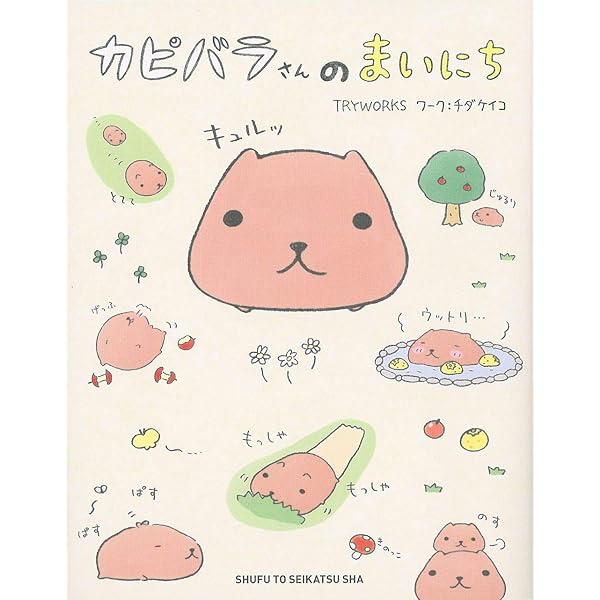 Amazon.co.jp: 新装版 カピバラさん : TRYWORKS: Japanese Books