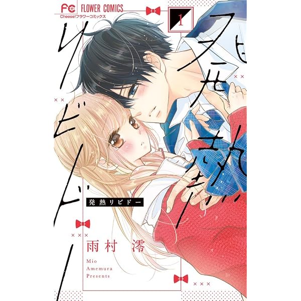 小学館 - 発熱リビドー ５/小学館/雨村澪 発熱リビドー (5) (フラワーコミックス) | 雨村 澪 |本 | 通販 | Amazon