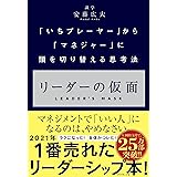 リーダーの仮面 ーー 「いちプレーヤー」から「マネジャー」に頭を切り替える思考法