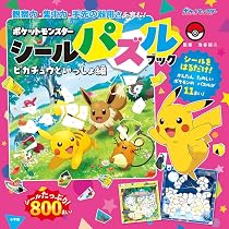 ポケットモンスター シールパズルブック ピカチュウといっしょ編