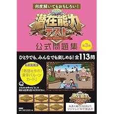 何度解いてもおもしろい 潜在能力テスト 公式問題集 第3巻 本 通販 Amazon 何度解いてもおもしろい 潜在能力テスト 公式問題集 第3巻 本 通販 Amazon