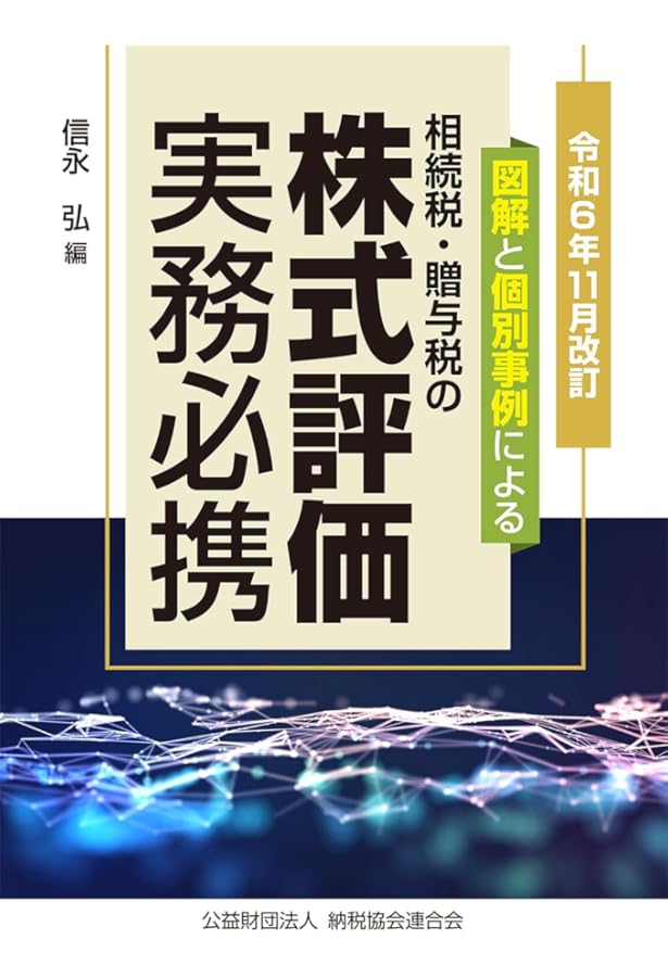 令和5年11月改訂／図解と個別事例による 株式評価実務必携 | 信永 弘