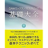 (ダウンロード音源対応) DAWミックス/マスタリング基礎大全
