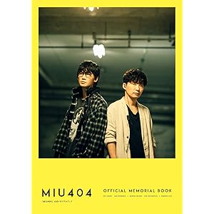 【Amazon.co.jp 限定】「MIU404」公式メモリアルブック Amazon限定表紙版