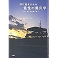 呼び覚まされる 霊性の震災学