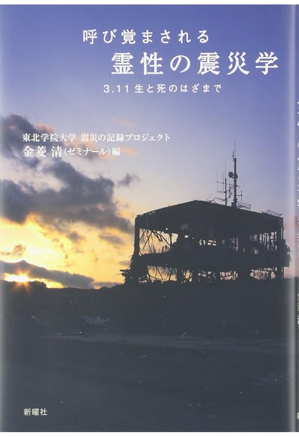 災後の社会学 No. 1　震災科研プロジェクト クリエイツかもがわ | 大震災15年と復興の備え