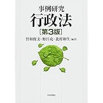 事例研究行政法 | 曽和 俊文, 野呂 充, 北村 和生, 曽和 俊文, 野呂 充