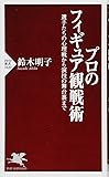 プロのフィギュア観戦術 選手たちの心理戦から演技の舞台裏まで (PHP新書)