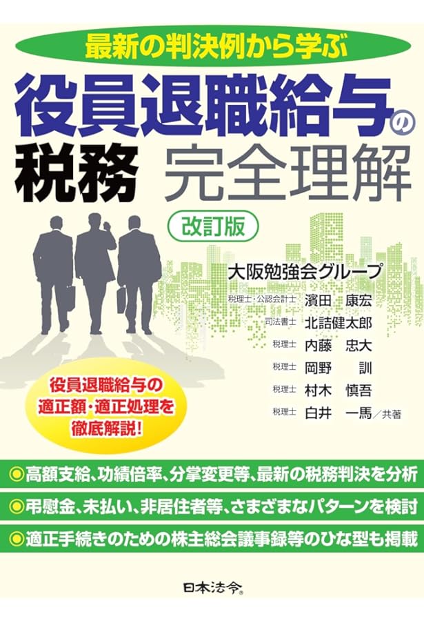 Amazon.co.jp: 役員と使用人の給与・賞与・退職金の税務 令和7年版